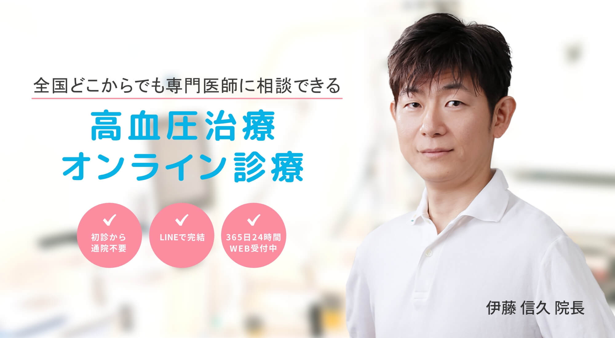 全国どこからでも専門医師に相談できる高血圧治療オンライン診療